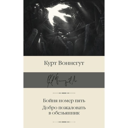 Brotherhood number five. Welcome to the monkey. Vonnegut Kurt