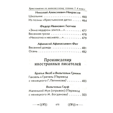 Annexation on extracurricular reading according to the school curriculum. 1-4 class-5