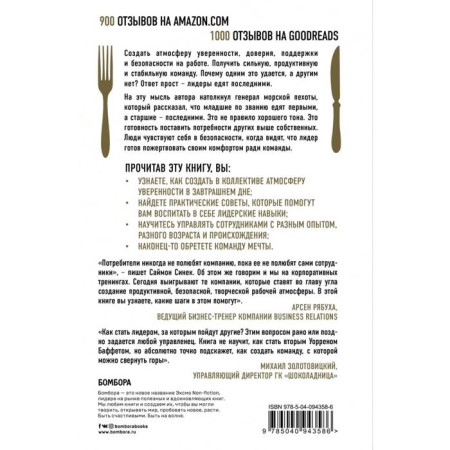 Leaders eat the last: how to create a dream team. Sinke S.-2