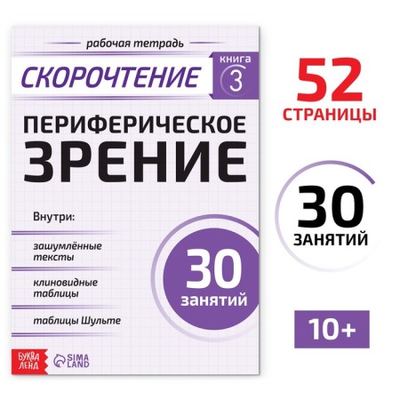 Workbook on speed readings "Peripheral Vision", 52 p.