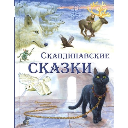 Scandinavian tales. Lagerlef S., Topelius S., Asbieernen P.K.