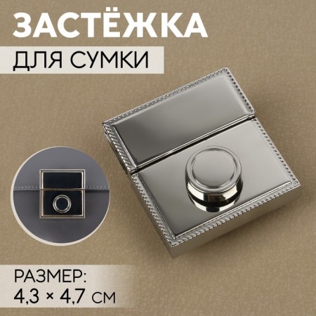 Bag's fastener 4.3 × 4.7 cm, silver color