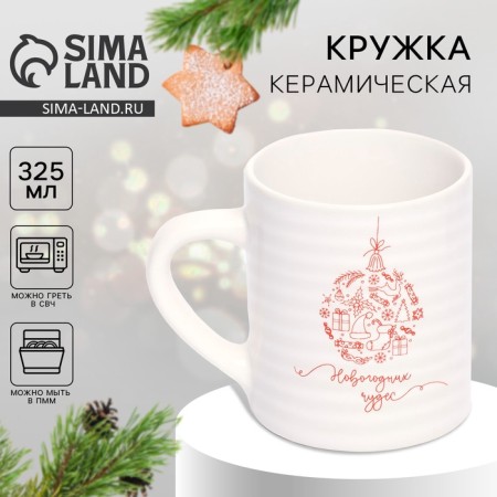 New Year's ceramic mug "New Year's miracles", 325 ml