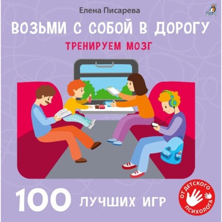 The book “Take with you on the road. 100 best games. We train the brain "