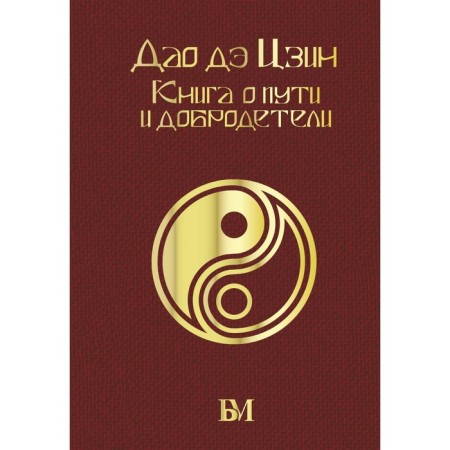 Tao de Jing. A book about the path and virtue. Lao Tzu