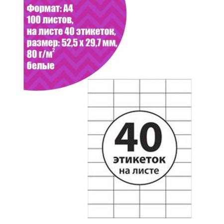 A4 labels are self -adhesive 100 sheets, 80 g/m, on a sheet of 40 labels, size: 52.5 x 29.7 mm, matte, white