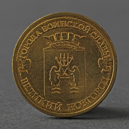 Coin "10 rubles 2012 GVS Veliky Novgorod Meshkova"