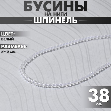 Beads on threads ball No. 2 faceted "spinel", white color, 38 cm