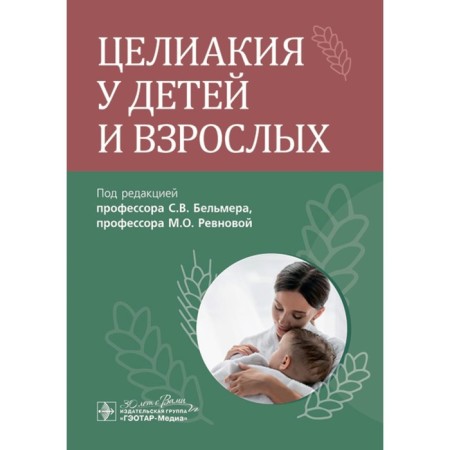 Celiac disease in children and adults. Ed. Belmera S.V., Rinnova M.O.
