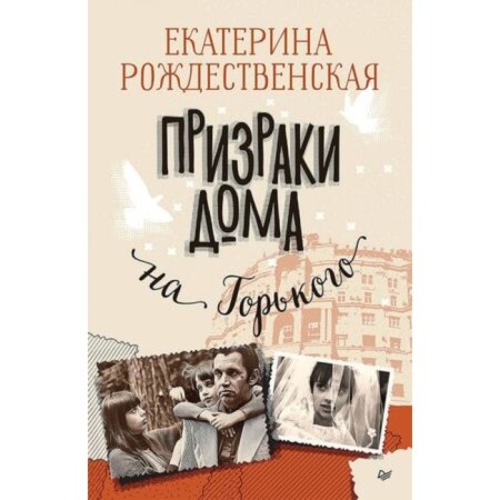 Ghosts at home on Gorky. Rozhdestvenskaya E.R.