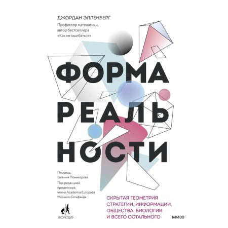 Form of reality. Hidden geometry of strategy, information, society, biology and everything else. Ellenberg D.