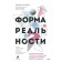 Form of reality. Hidden geometry of strategy, information, society, biology and everything else. Ellenberg D.