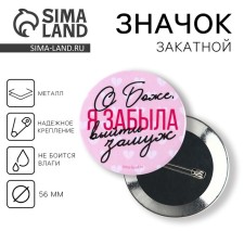 Supply icon “I forgot to get married”, d = 56 mm