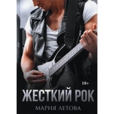 Жесткий рок. Летова М.