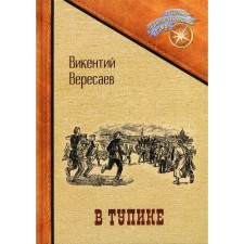 At a dead end. Veresaev Vikenty Vikntievich