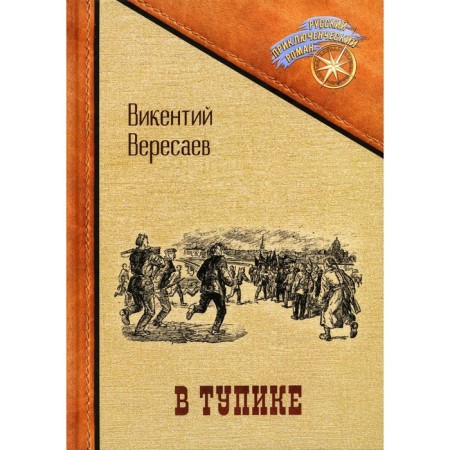 At a dead end. Veresaev Vikenty Vikntievich