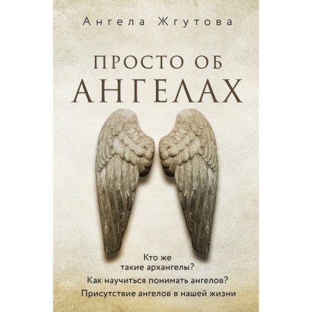 Just about the angels. Zhgutova A.A.
