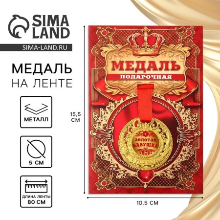 Royal medal "Golden Grandmother", d = 5 cm