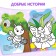 Coloring with stickers "Bee", 12 p.