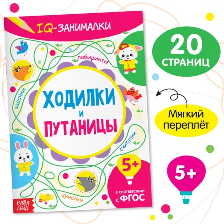 Book-game "IQ occupations. Walking and confusion ”, 20 p.