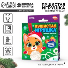 Новогодний набор для творчества. Пушистая игрушка «Новый год! Радостный кот»