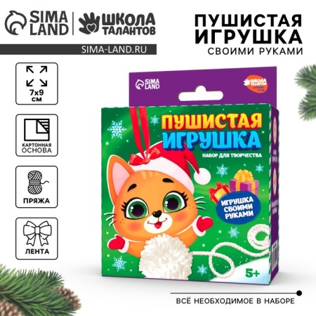 New Year's set for creativity. Fluffy toy "New Year! Joyful cat "