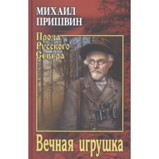Вечная игрушка. Пришвин М.
