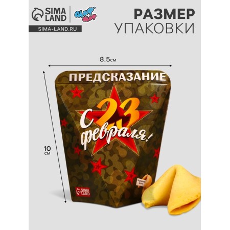 Cookies with a prediction "from February 23", 1 pc.-2