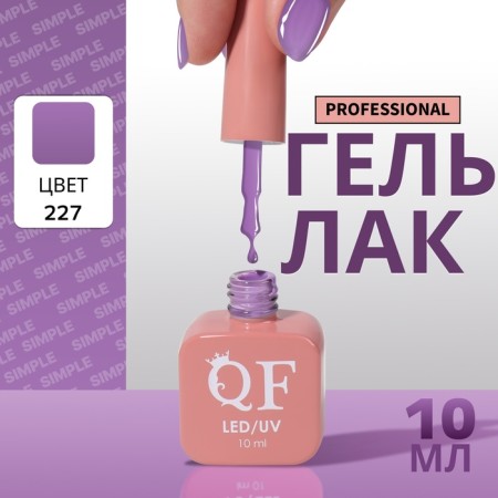 Simple nail polish gel, 3 phase, 10 ml, led/uv, color (227)