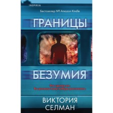 Границы безумия. Селман В.
