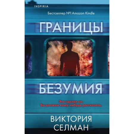 Границы безумия. Селман В.