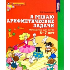 Тетрадь дошкольника. ФГОС ДО. Математика. Я решаю арифметические задачи 5-7 лет. Колесникова Е.В.