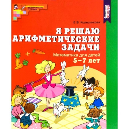 Notebook of a preschooler. Federal State Educational Standard BC. Mathematics. I solve arithmetic problems for 5-7 years. Kolesnikova E.V.