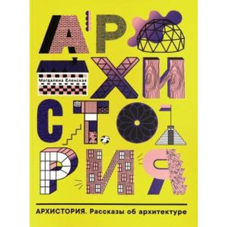 Archstory. Stories in architecture. Elenskaya M.