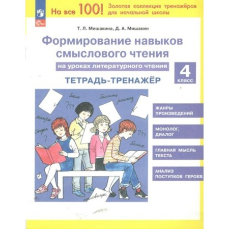 Literary reading. 4th grade. Notebook. Formation of semantic reading skills in literary reading lessons. Mishakina T.L.