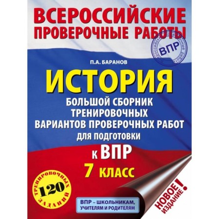 Story. A large collection of training options for verification work to prepare for VPR. 7th grade. P. A. Baranov