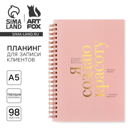 Planing for recording customers A5, 98 sheets, on the crest "I create beauty"