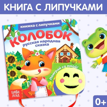 Book with Velcro and toy Kolobok, 12 p.