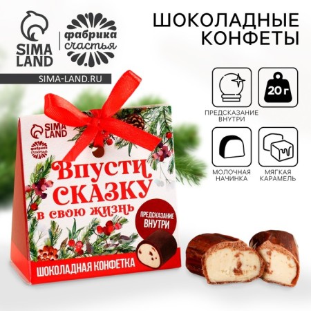 Chocolate sweets with the prediction “Complete a fairy tale into your life”, 20
