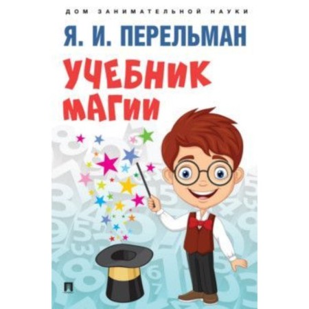 Magic textbook. Perelman Ya.
