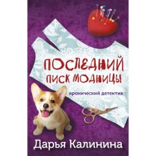 The last squeak of fashionistas. Kalinina D.A.