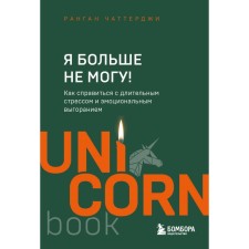 Я больше не могу! Как справиться с длительным стрессом и эмоциональным выгоранием. Чаттерджи Р.
