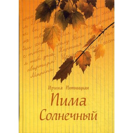 Sunny Pima. Stories and stories. Pyatnitskaya I.P.