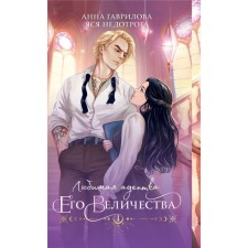 The beloved adherent of His Majesty. Book 1. Gavrilova A., Nedotog Ya.