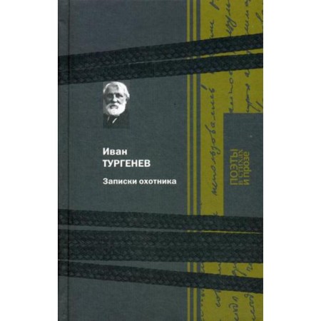 Notes of a hunter. Turgenev I.S.