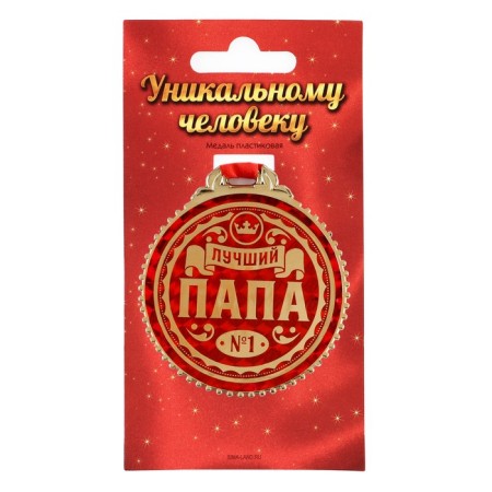 Medal "Best Dad", D = 7 cm.-1