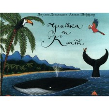Улитка и кит. Дональдсон Дж.