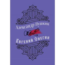 Eugene Onegin. Pushkin A.S.