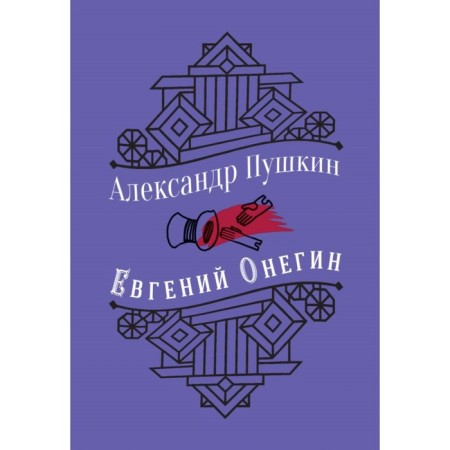 Eugene Onegin. Pushkin A.S.