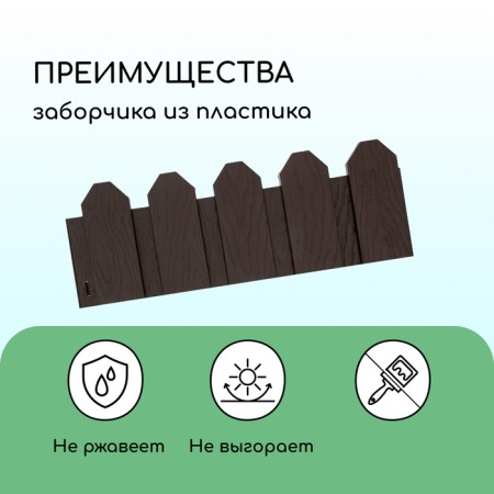 Decorative fence, 18 × 300 cm, 6 sections, plastic, brown, "summer resident"-3
